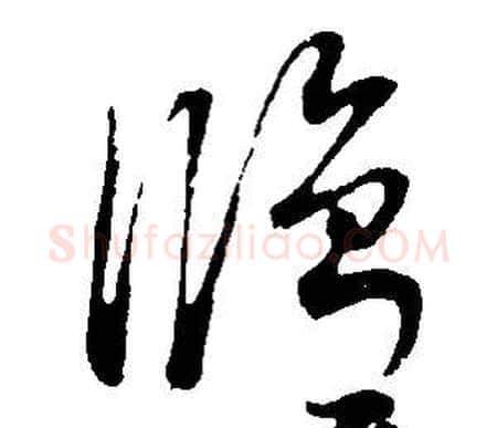 修字董其昌毛笔草书书法写法,摘自邵康节先生自署无名公传
