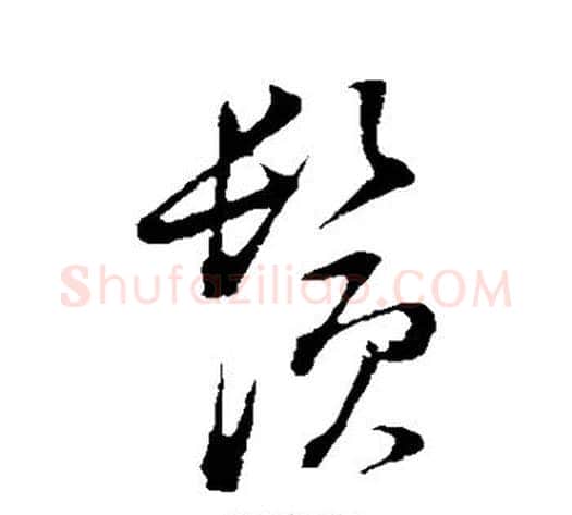 须字董其昌毛笔草书书法写法,摘自董其昌毛笔草书书法作品