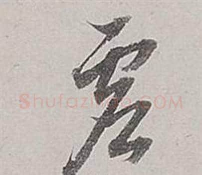 虛字董其昌毛笔草书书法写法,摘自梁武帝书评卷