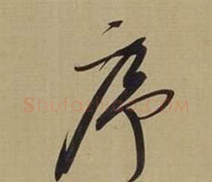 序字董其昌毛笔草书书法写法,摘自仿颜真卿倪宽赞传