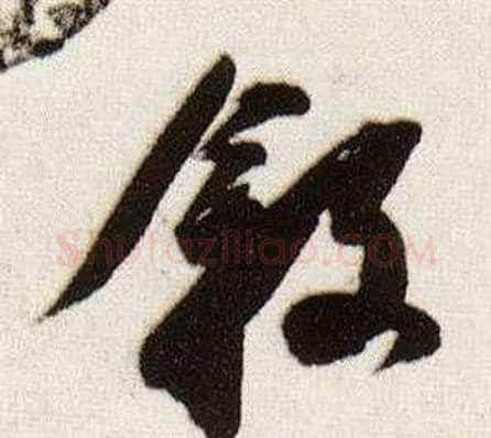 敘字董其昌毛笔草书书法写法,摘自临颜真卿蔡明远帖