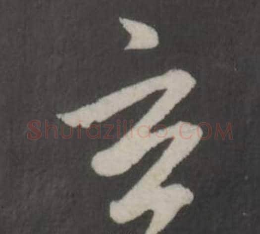 玄字董其昌毛笔草书书法写法,摘自仿柳公权书兰亭诗
