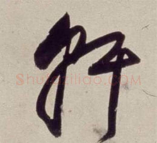 軒字董其昌毛笔草书书法写法,摘自书画合璧卷