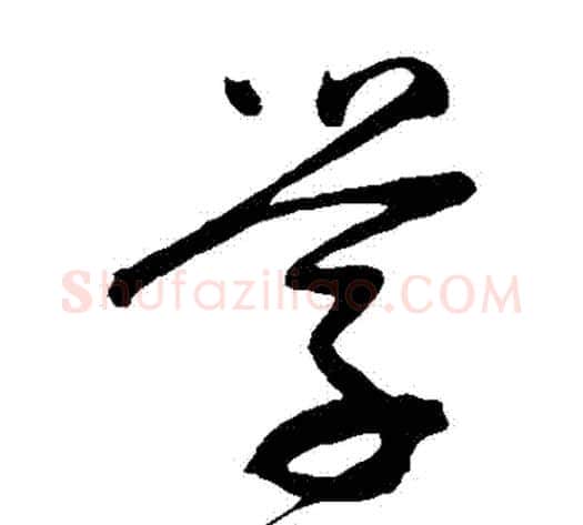 學字董其昌毛笔草书书法写法,摘自董其昌毛笔草书书法作品