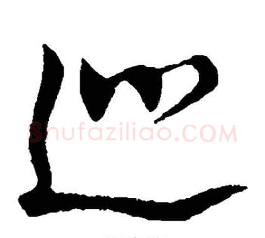 巡字董其昌毛笔草书书法写法,摘自董其昌毛笔草书书法作品
