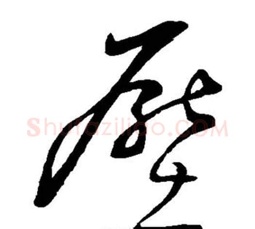 压字董其昌毛笔草书书法写法,摘自董其昌毛笔草书书法作品