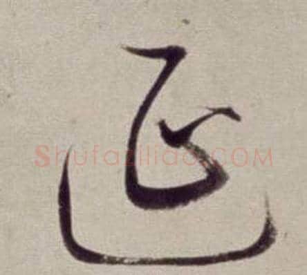 延字董其昌毛笔草书书法写法,摘自书画合璧卷