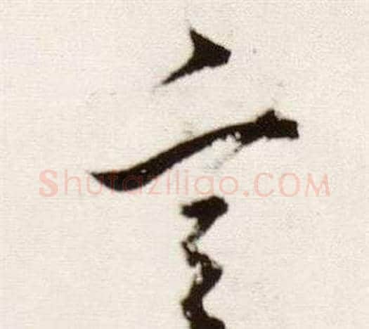 言字董其昌毛笔草书书法写法,摘自临颜真卿蔡明远帖
