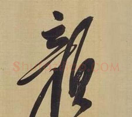 颜字董其昌毛笔草书书法写法,摘自仿颜真卿倪宽赞传