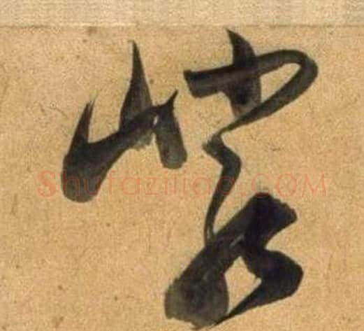 巖字董其昌毛笔草书书法写法,摘自临米芾天马赋诗卷