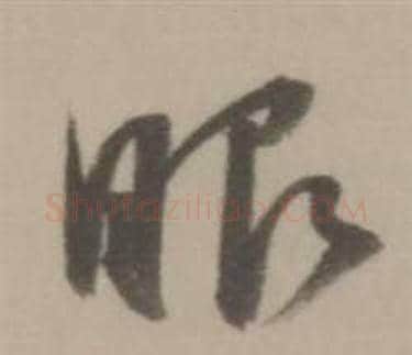 眼字董其昌毛笔草书书法写法,摘自临宋四家卷
