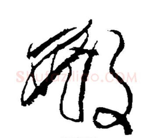 殿字傅山毛笔草书书法写法,摘自傅山毛笔草书书法作品
