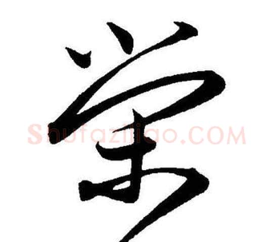 荣字王宠毛笔草书书法写法,摘自王宠毛笔草书书法作品
