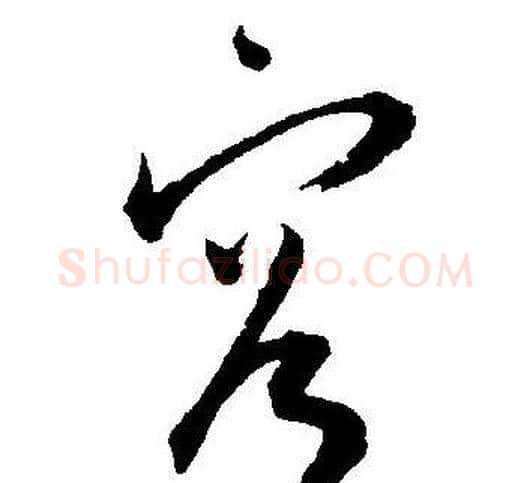 容字王宠毛笔草书书法写法,摘自王宠毛笔草书书法作品