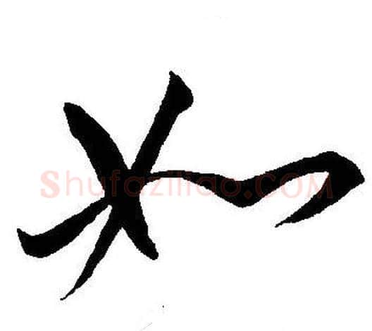 如字王宠毛笔草书书法写法,摘自王宠毛笔草书书法作品
