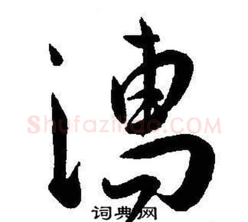濡字王宠毛笔草书书法写法,摘自王宠毛笔草书书法作品