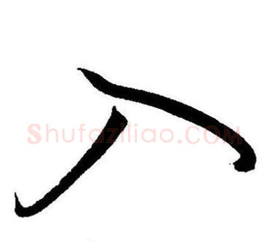 入字王宠毛笔草书书法写法,摘自王宠毛笔草书书法作品