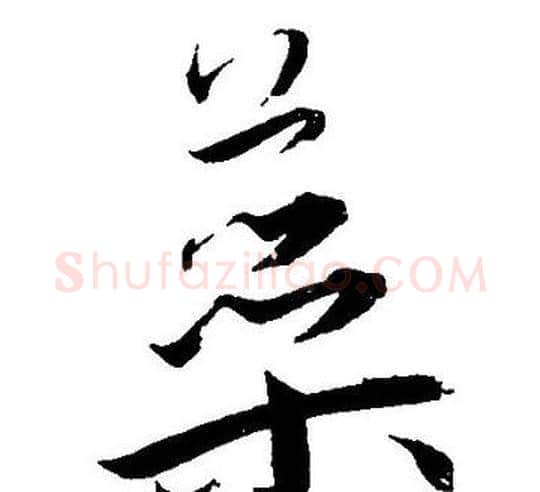 蘂字王宠毛笔草书书法写法,摘自王宠毛笔草书书法作品