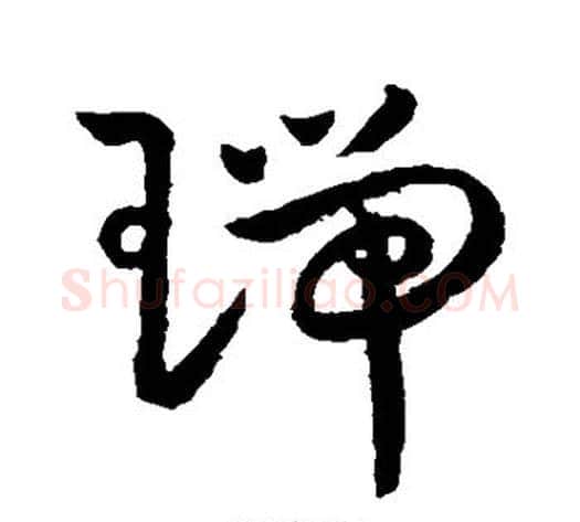 瑞字王宠毛笔草书书法写法,摘自王宠毛笔草书书法作品