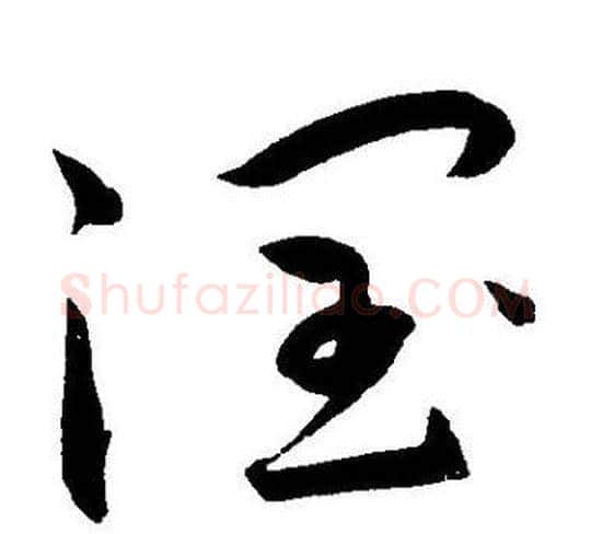 潤字王宠毛笔草书书法写法,摘自王宠毛笔草书书法作品