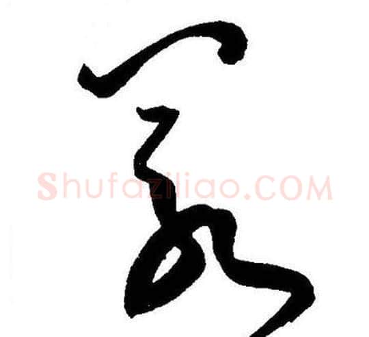 若字王宠毛笔草书书法写法,摘自王宠毛笔草书书法作品