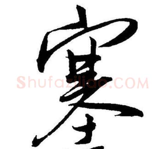 塞字王宠毛笔草书书法写法,摘自王宠毛笔草书书法作品