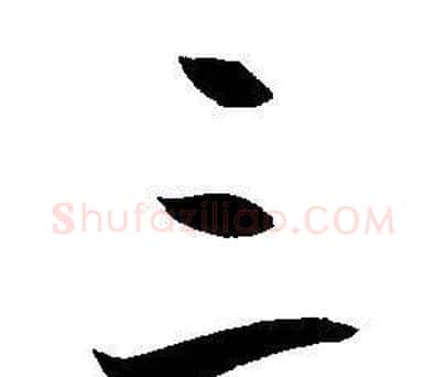 三字王宠毛笔草书书法写法,摘自王宠毛笔草书书法作品
