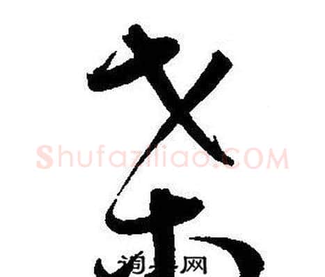 桑字王宠毛笔草书书法写法,摘自王宠毛笔草书书法作品
