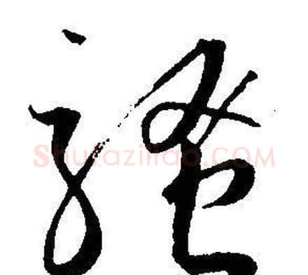 騷字王宠毛笔草书书法写法,摘自王宠毛笔草书书法作品