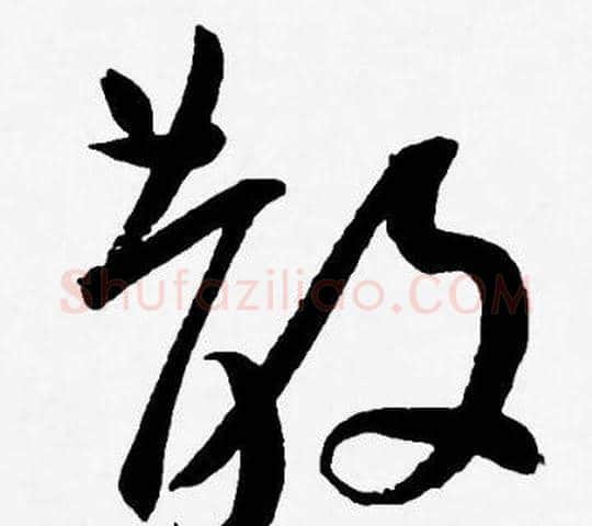 散字王宠毛笔草书书法写法,摘自王宠毛笔草书书法作品