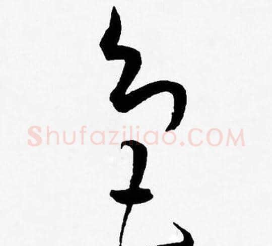 色字王宠毛笔草书书法写法,摘自王宠毛笔草书书法作品
