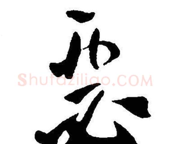 瑟字王宠毛笔草书书法写法,摘自王宠毛笔草书书法作品