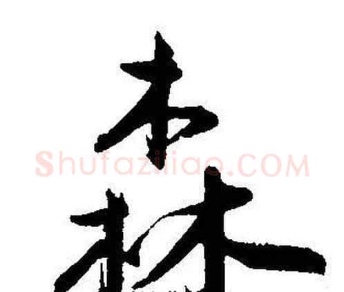 森字王宠毛笔草书书法写法,摘自王宠毛笔草书书法作品