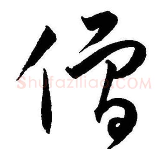 僧字王宠毛笔草书书法写法,摘自王宠毛笔草书书法作品