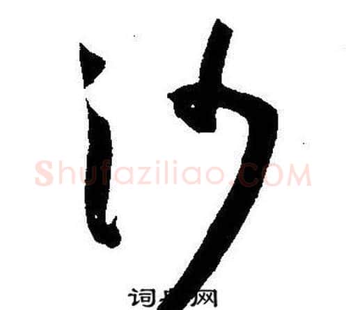 沙字王宠毛笔草书书法写法,摘自王宠毛笔草书书法作品