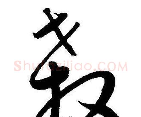 殺字王宠毛笔草书书法写法,摘自王宠毛笔草书书法作品