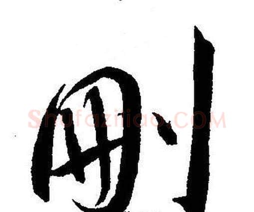 删字王宠毛笔草书书法写法,摘自王宠毛笔草书书法作品