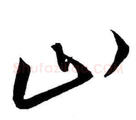 山字王宠毛笔草书书法写法,摘自王宠毛笔草书书法作品