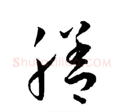 膳字王宠毛笔草书书法写法,摘自王宠毛笔草书书法作品