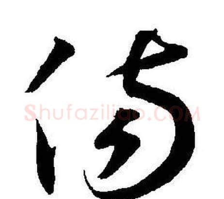 伤字王宠毛笔草书书法写法,摘自王宠毛笔草书书法作品
