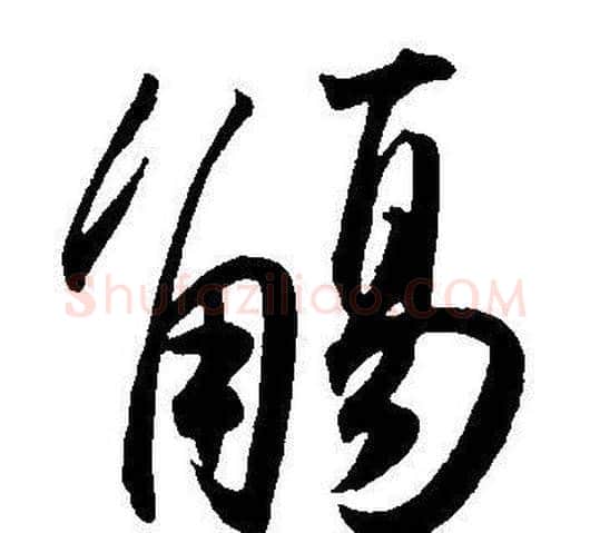 觴字王宠毛笔草书书法写法,摘自王宠毛笔草书书法作品