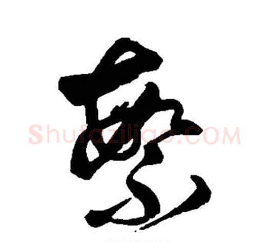 繁字傅山毛笔草书书法写法,摘自傅山毛笔草书书法作品