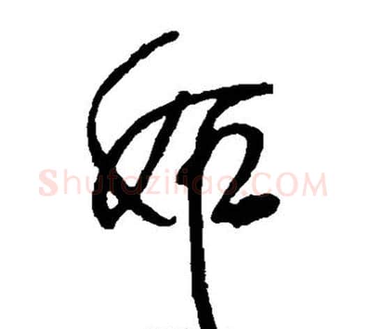 妒字傅山毛笔草书书法写法,摘自傅山毛笔草书书法作品