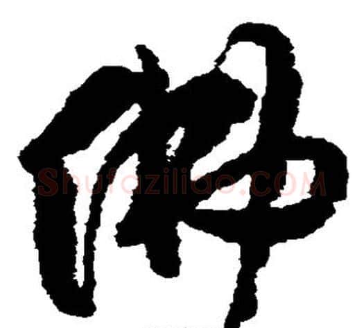 佛字傅山毛笔草书书法写法,摘自傅山毛笔草书书法作品