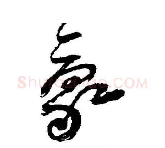 豪字傅山毛笔草书书法写法,摘自傅山毛笔草书书法作品