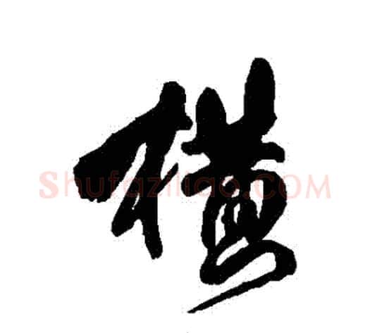 橫字傅山毛笔草书书法写法,摘自傅山毛笔草书书法作品