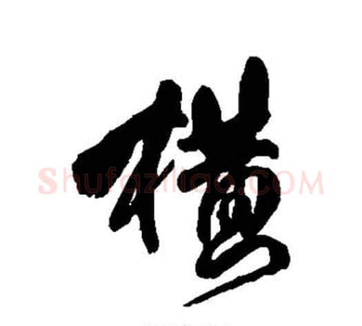 横字傅山毛笔草书书法写法,摘自傅山毛笔草书书法作品