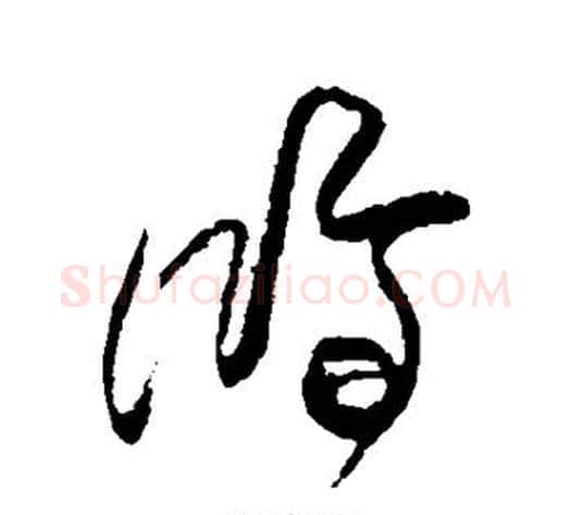 鸿字傅山毛笔草书书法写法,摘自傅山毛笔草书书法作品