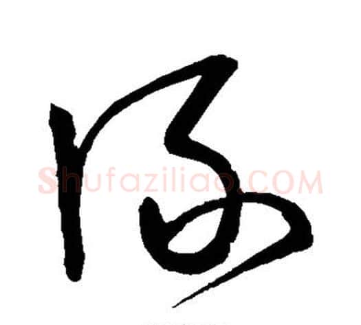 涿字宋克毛笔草书书法写法,摘自宋克毛笔草书书法作品