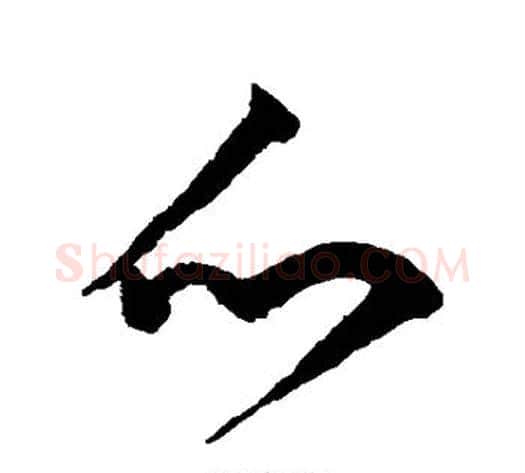 爪字宋克毛笔草书书法写法,摘自宋克毛笔草书书法作品